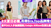 Bra Top推薦｜8大盛夏必備吊帶Bra Top品牌推介 低至$62入手無鋼圈款/Uniqlo性價比最高！修腰顯瘦、不透底防走光