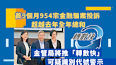 首九月逾九百金融騙案投訴 金管局推三招應對 未來兩月推「轉數快」可疑警示