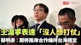 王滬寧表達「沒人想打仗」 蔡明彥︰期待兩岸合作維持台海穩定 - 自由電子報影音頻道