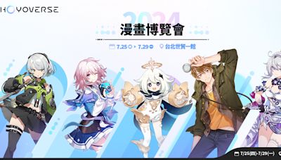 【漫博 24】HoYoverse 旗下作品揭開 2024 年漫畫博覽會序幕 推出五款聯名套票