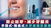 【清潔牙齒】噴洗清除牙縫污垢 手提式、機座式水牙線機怎樣揀？