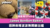 銅鑼灣James BonBon Bakery開Cafe分店！招牌麻糬波波無間斷出爐 加推鮮果撻、蛋糕兼設堂食位置