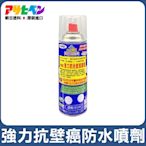 【日本Asahipen】強力防水抗壁癌噴劑 420ML