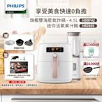 【飛利浦 PHILIPS】旗鑑雙海星氣炸鍋4.5L(HD9742/62)