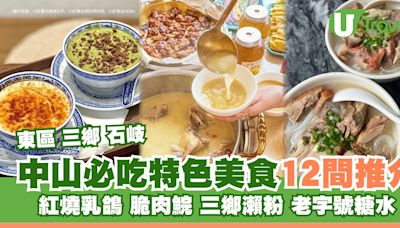 中山美食｜逾12大必吃特色美食推介 石岐乳鴿/脆肉鯇/三鄉瀨粉 | U Travel 旅遊資訊網站