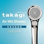 【日本Takagi】Air Mix Shower 浴室用蓮蓬頭 花灑 附止水開關(JSB025BM)