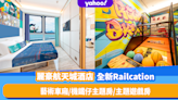 香港新酒店｜麗豪航天城酒店推Railcation住宿計劃！藝術車廂打卡／機鐵仔主題套房／大玩主題遊戲房 (附早鳥優惠詳情)