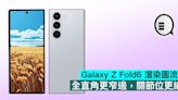 Galaxy Z Fold6 渲染圖流出，全直角更窄邊，關節位更細 - Qooah