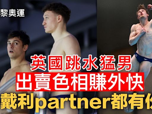 巴黎奧運｜英國跳水猛男出賣色相賺外快 戴利partner都有份