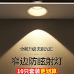 小山丘射燈嵌入式防眩光洗墻家用窄邊led天花5w7筒燈客廳中山燈具~晴天