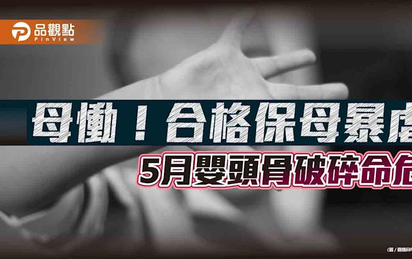 5月嬰顱骨裂命危！政府認證保母又出事 專家：忽視托育者風險