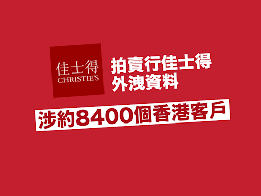佳士得外洩資料 涉及約8400個香港客戶