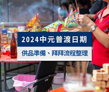 2024中元普渡日期時間？供品準備、拜拜流程與習俗禁忌總整理│TVBS新聞網