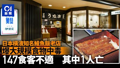 日本知名鰻魚飯老店爆大規模食物中毒 147食客不適 1人身亡
