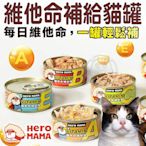 【🐱🐶培菓寵物48H出貨🐰🐹】Hero Mama 維他命補給罐 80g 副食罐 貓副食罐