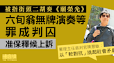 被指街頭二胡奏《願榮光》 六旬翁無牌演奏等罪成囚30日 官指屬「軟對抗」