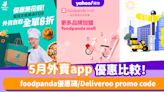 5月外賣app優惠比較！foodpanda優惠碼/Deliveroo promo code/美團KeeTa優惠碼