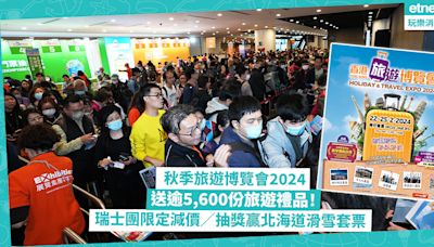 秋季旅遊博覽會2024｜大送逾5,600份旅遊禮品！新西蘭、瑞士旅行團減$1,000／近1折嘆本地酒店／抽獎贏北海道滑雪套票 | 著數速遞