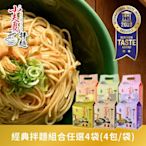 小夫妻拌麵  金麻醬/ 椒麻辣/厚沙茶/菇蠔油/油蔥香/郁炸醬 任選4袋(4包/袋)