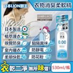 日本LION獅王-SOFLAN次世代0.00消臭衣物柔軟精-純皂香530ml/灰瓶(絕對無臭版,室內晾曬防靜電柔軟劑,運動汗味完全除臭洗衣劑)