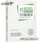 托福滿分範文120篇精講 作者： 北京新東方研發中心 出版社：浙江教育出版社    9787553668406  -