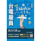 台電雇員綜合行政題庫(國文＋英文＋行政學概要＋法律常識＋企業管理概論，1950題精華詳解)(贈國營事業口面試技巧講座)(E029E23-1)