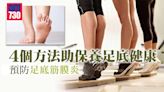 足底筋膜炎預防方法 增腿部肌肉保養足底健康 | am730