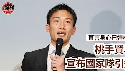 羽毛球｜桃田賢斗宣布國家隊引退 身心俱疲未來專注國內賽