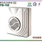 【 阿原水電倉庫 】 香格里拉 PB-108 明排抽風機 浴室超靜音換氣扇 通風扇 排風扇