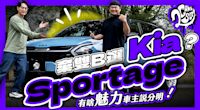 棄雙 B 選 Kia？Sportage 有啥魅力車主說分明！