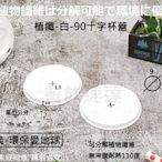 含稅1000入/箱~絕對環保~【植纖-白-90十字杯蓋】紙漿平蓋 環保可分解蓋子 熱杯蓋 飲料杯蓋 耐熱蓋 茂