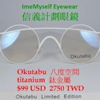 信義計劃 眼鏡 Okutabu 01 日本製 雙圈 雙造型 限量版 鈦金屬 正圓框 可配 高度數 多焦點 glasses