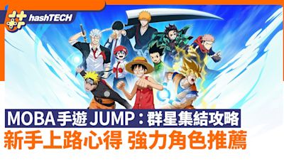 手遊《Jump：群星集結》攻略｜新手上路心得 各路強力角色推薦｜遊戲動漫