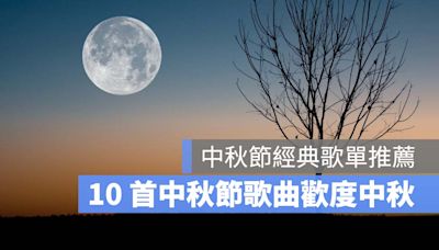 中秋節歌曲推薦：10 首中秋節的歌、提及月亮的中秋節歌單整理