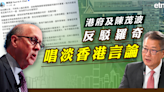 香港玩完 | 港府及陳茂波反駁羅奇唱淡香港言論 - 新聞 - etnet Mobile|香港新聞財經資訊和生活平台