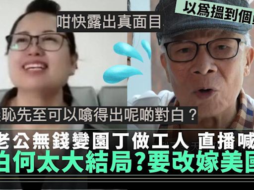 何太直播揚言改嫁美國佬 何伯淚崩老公變園丁 網民：咁快大結局？ | 流行娛樂 | 新Monday