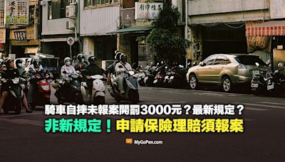 【易誤解】騎車自摔未報案開罰3,000元新規定？非新規！申請保險理賠須報案