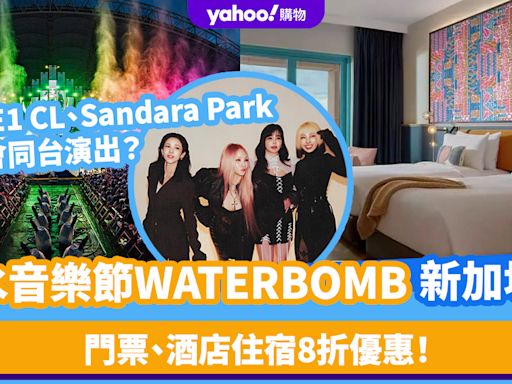 新加坡旅遊｜WATERBOMB門票連酒店住宿8折優惠！殿堂級女團2NE1 CL、Sandara Park或會同台演出？