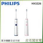 皮老闆家電~PHILIPS飛利浦 Sonicare潔淨音波電動牙刷 HX3226 (粉色/藍色)