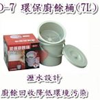 《用心生活館》台灣製造  環保廚餘桶(7L) 尺寸 27.5*25.7*22.2cm 廚房用品收納 D-7