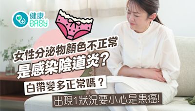 陰道炎｜女性分泌物顏色不正常？白帶變多？醫揭1狀況小心患癌