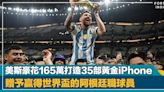 九牛一毛｜「球王」美斯豪花165萬打造35部黃金iPhone 贈予贏得世界盃的阿根廷職球員