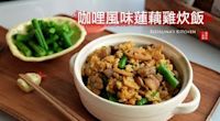 簡單方便的炊飯 咖哩風味蓮藕雞炊飯