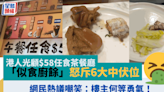 港人光顧$58任食茶餐廳「似食廚餘」怒斥6大中伏位 網民熱議嘲笑：樓主何等勇氣