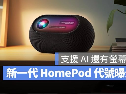 下一代 HomePod 不只帶有螢幕還支援 AI？全新產品代號曝光