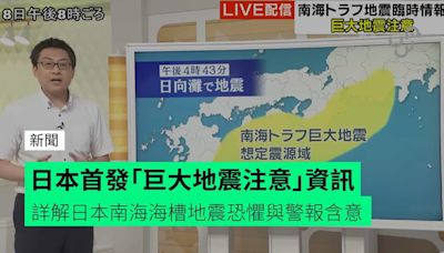 日本首發「巨大地震注意」資訊 詳解日本南海海槽地震恐懼與警報含意