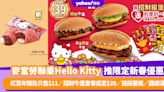 麥當勞聯乘Hello Kitty推期間限定新春優惠！紅豆年糕批只售$11／招財牛堡套餐低至$39／扭扭薯條／龍蝦湯