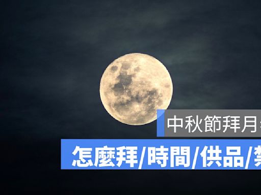 中秋節拜月老：拜月老時間、供品、流程、禁忌一次看