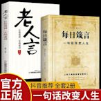 每日箴言老人言正版一句話改變人生啟迪心靈感悟人生的心靈雞湯書