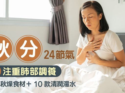 秋分24節氣｜宜注重肺部調養 即睇防秋燥食材／10款秋分清潤湯水